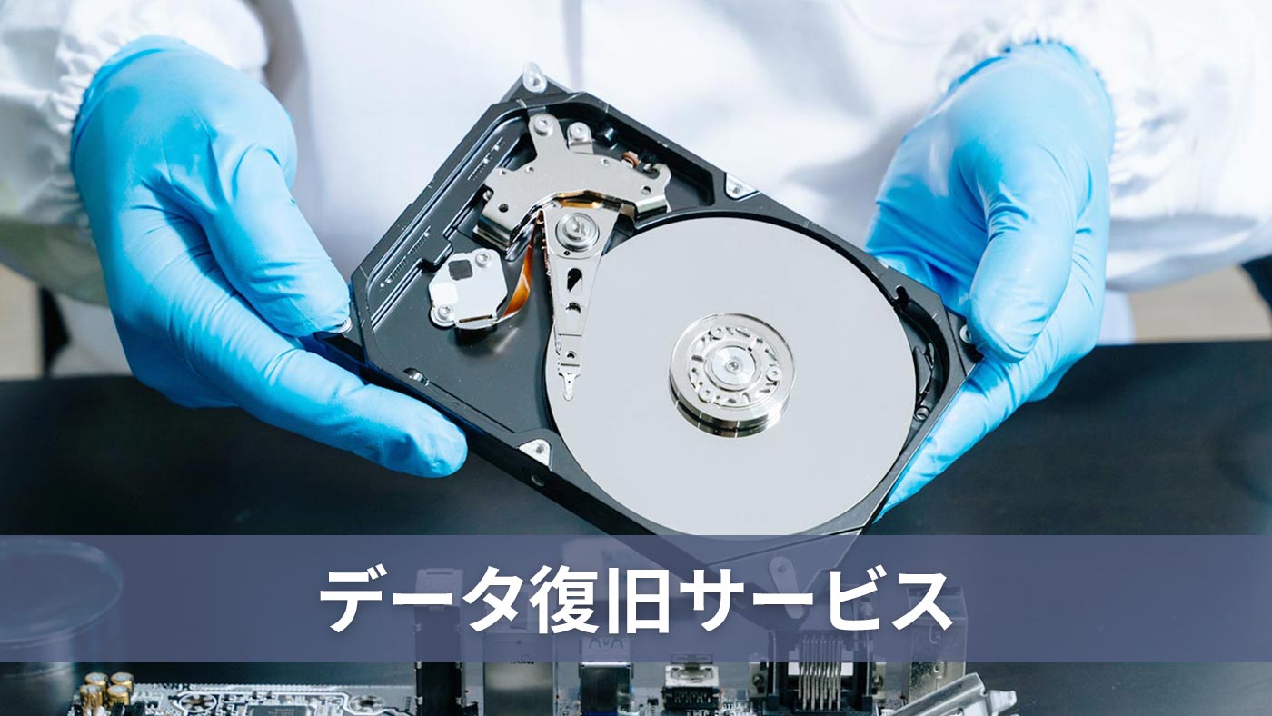 データ復旧サービス
