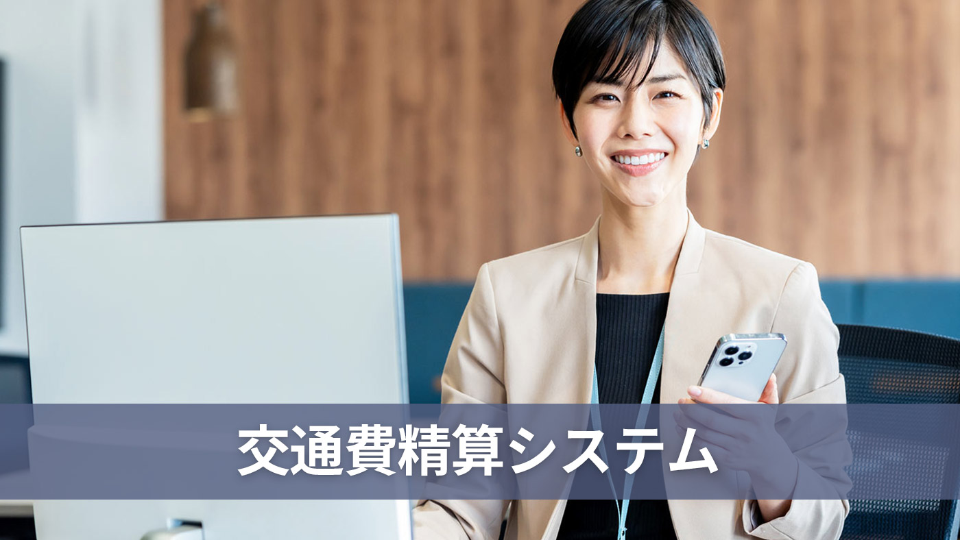 交通費精算システム