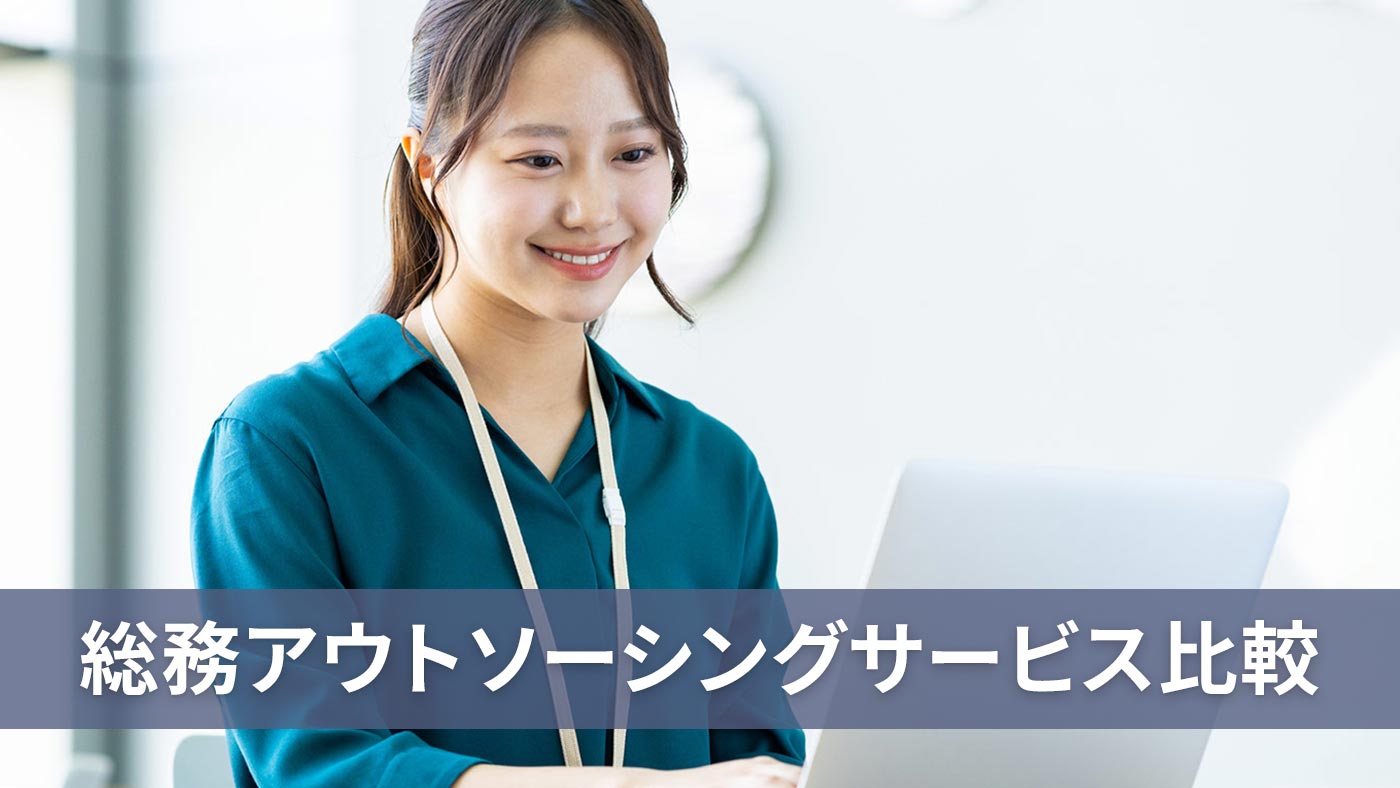 総務アウトソーシングサービス比較