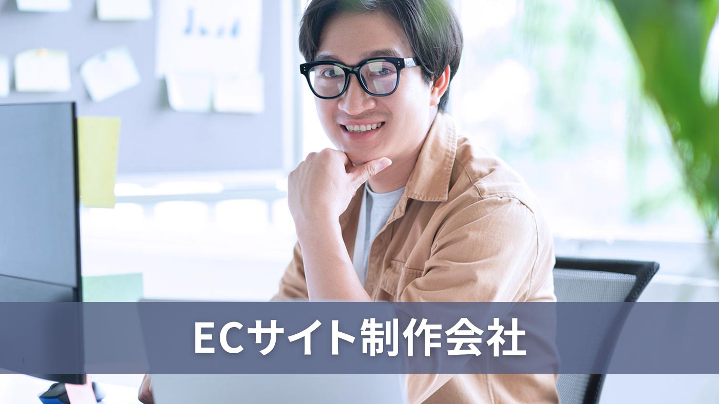 ECサイト制作会社