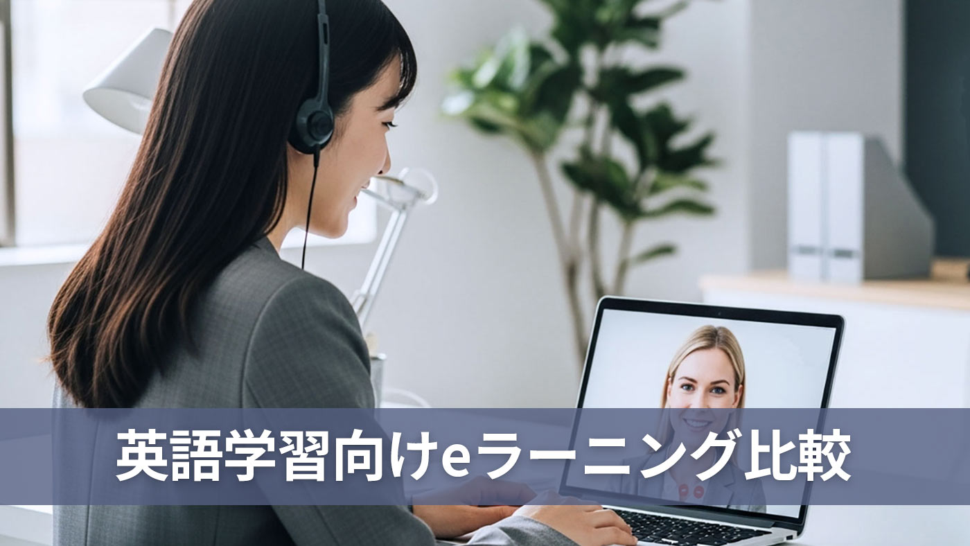 英語学習向けeラーニング比較