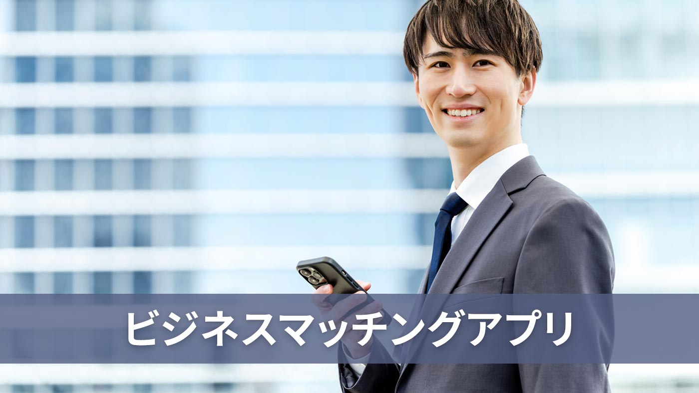ビジネスマッチングアプリ