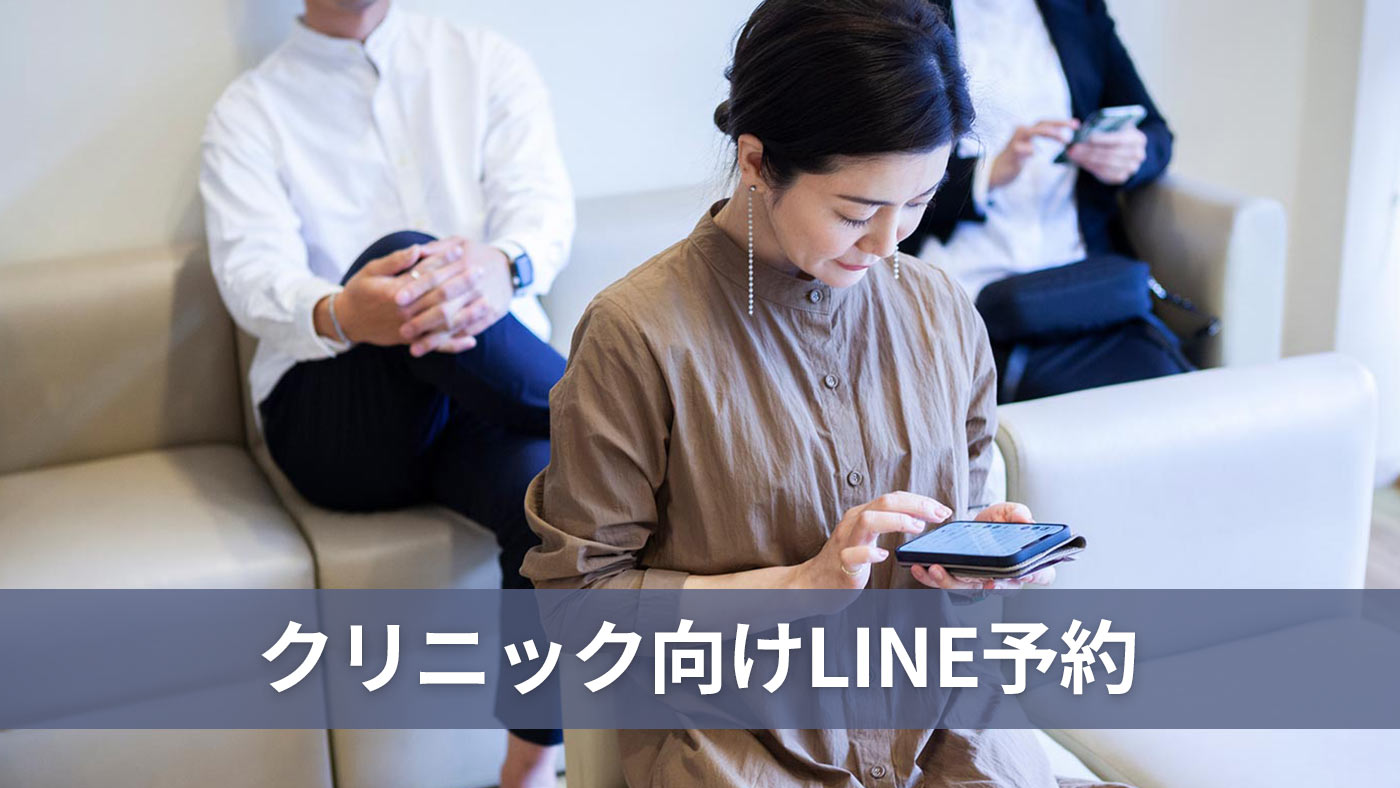 クリニック向けLINE予約
