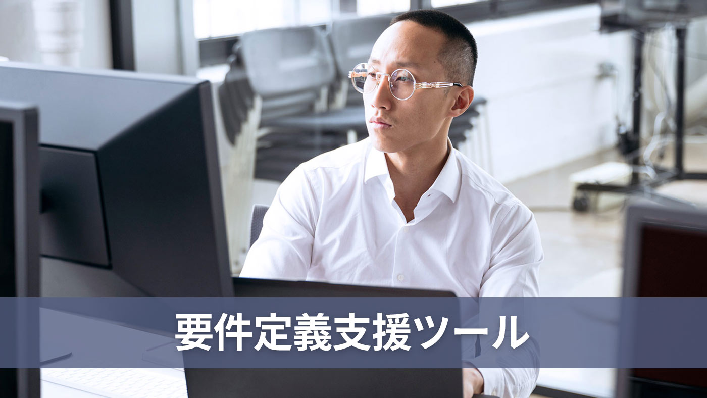 要件定義支援ツール