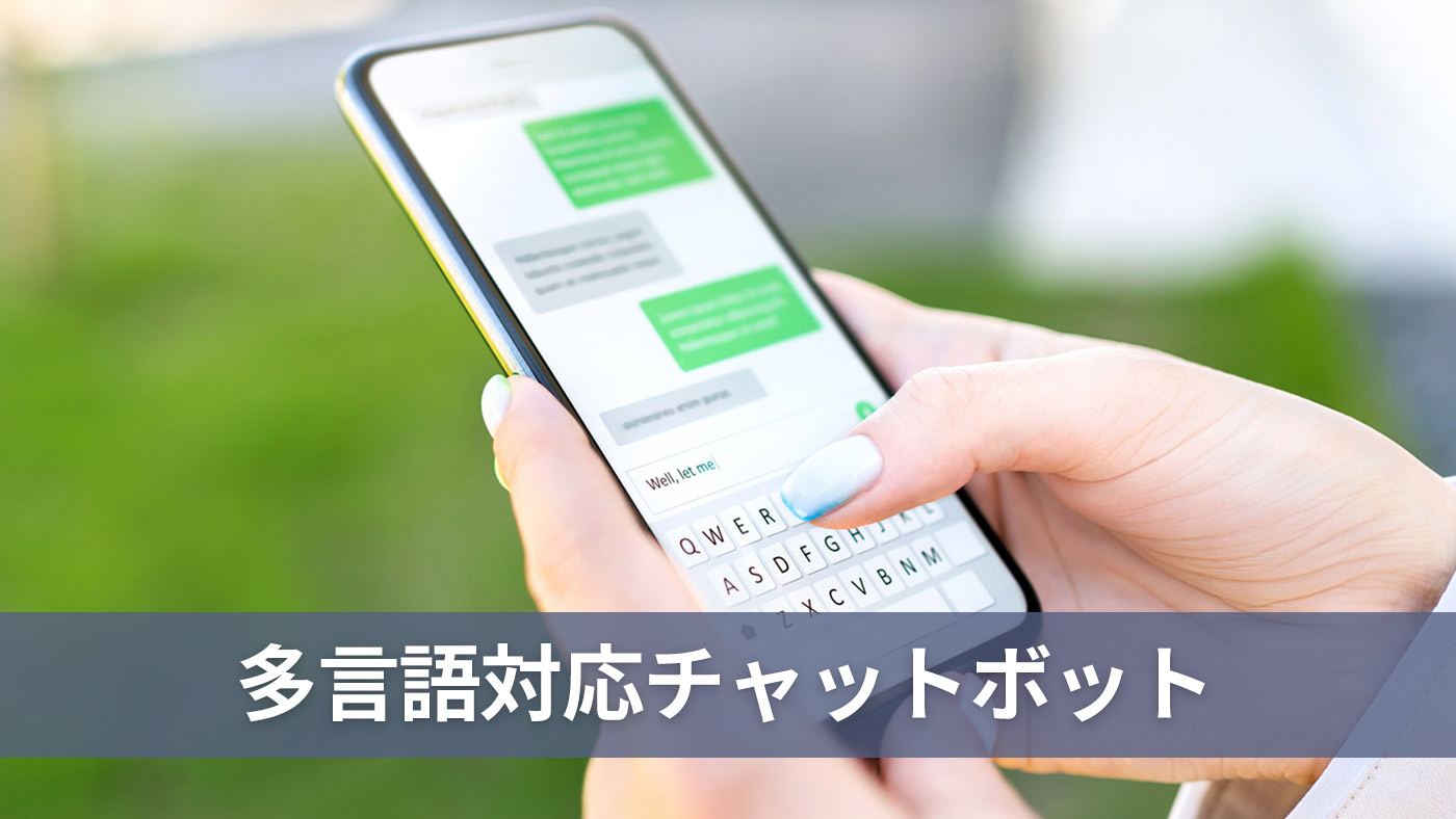 多言語対応チャットボット