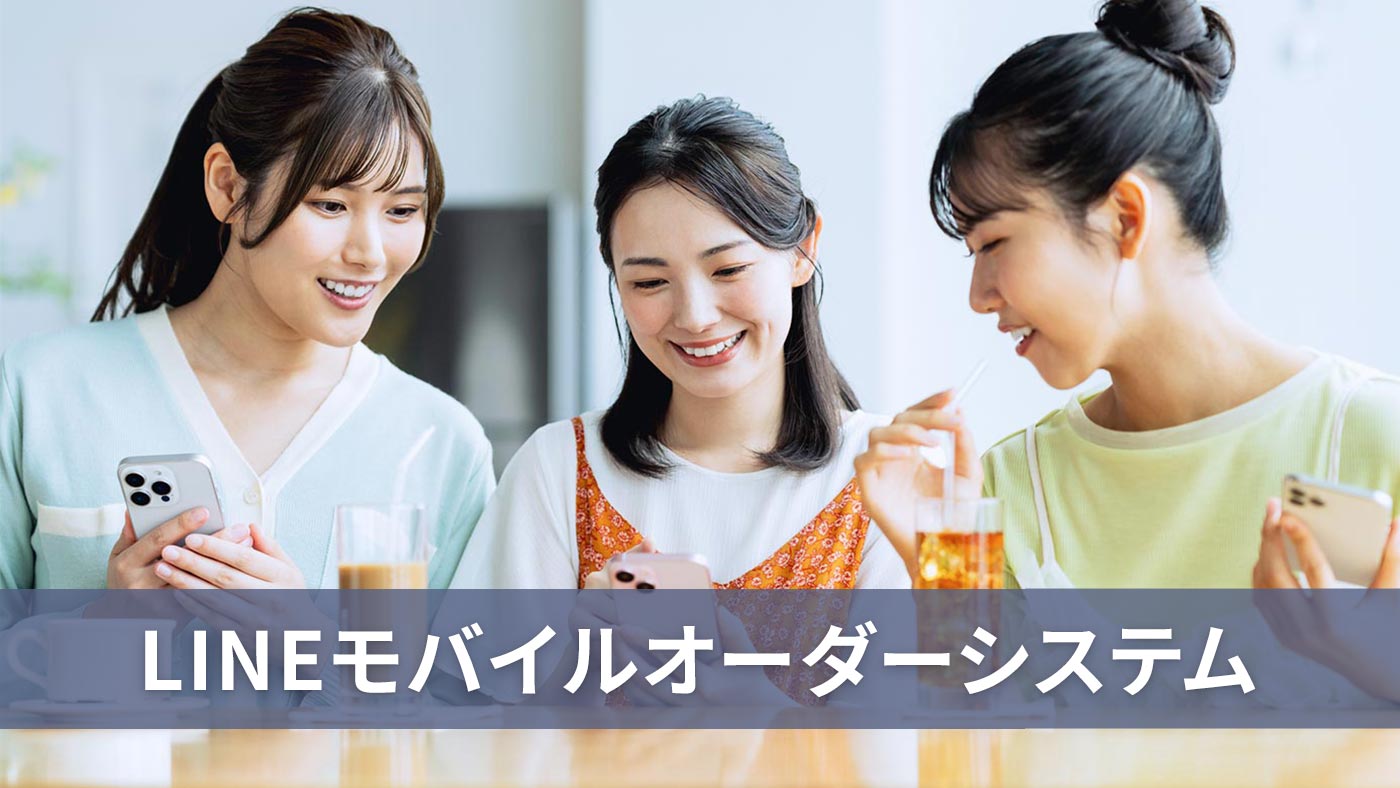 LINEモバイルオーダーシステム