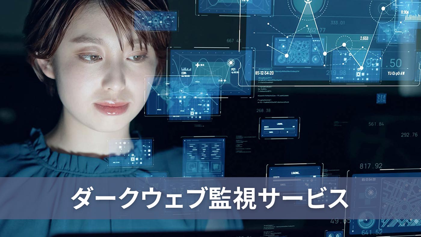 ダークウェブ監視サービス