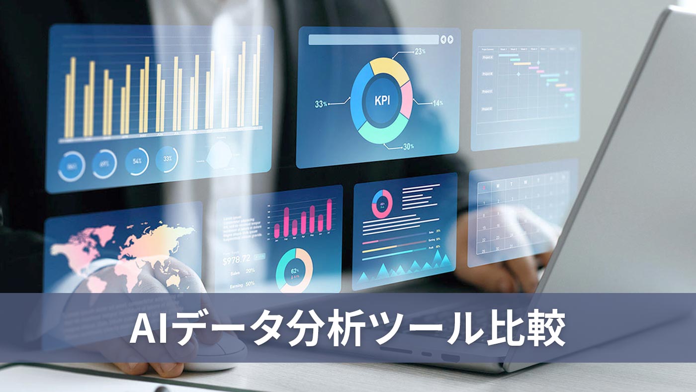 AIデータ分析ツール比較