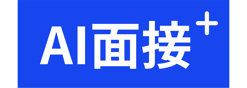 AI面接＋（AI面接プラス）