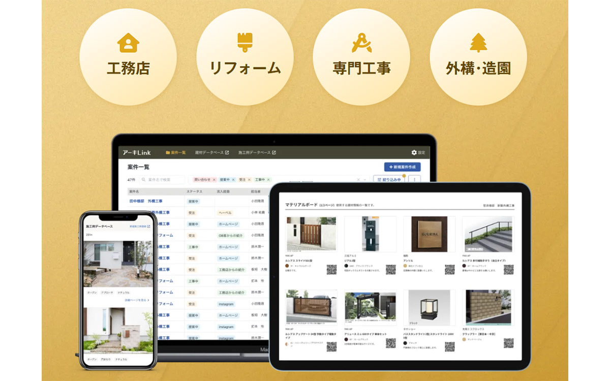 アーキLinkは、営業から施工まで、関係者全員がリアルタイムで同じ情報を共有できる建築業特化の業務管理ツールです。