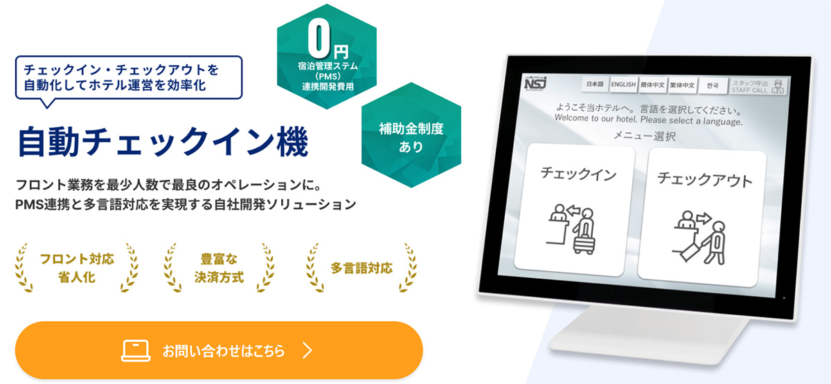 ネットシスジャパンが提供する自動チェックイン機は、多様なニーズや用途に対応できるNSJオリジナル自動チェックイン機です。