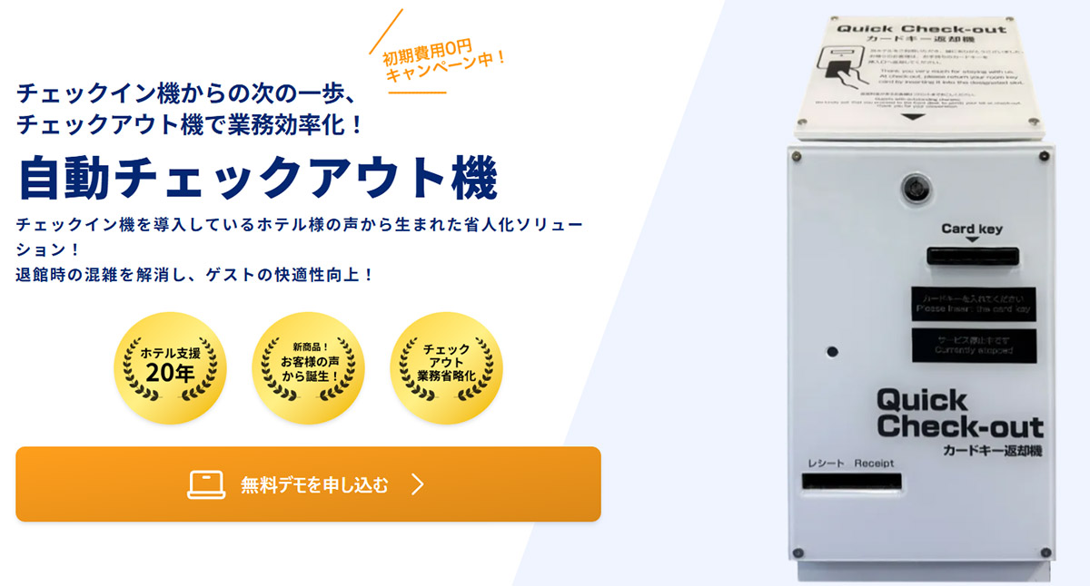 ネットシスジャパンが提供する自動チェックアウト機は、シンプルな構成・機能でチェックアウト時の宿泊客の導線改善に特化した専用端末です。