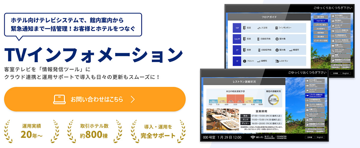 「Core TV」は、ネットシスジャパンが提供する宿泊施設向けのTVインフォメーションシステムです。