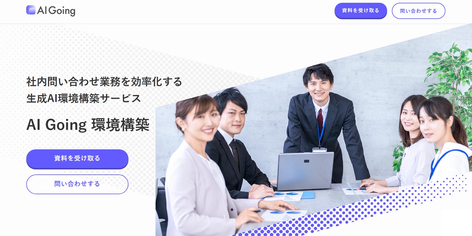 AI Going 環境構築・活用支援公式Webサイト