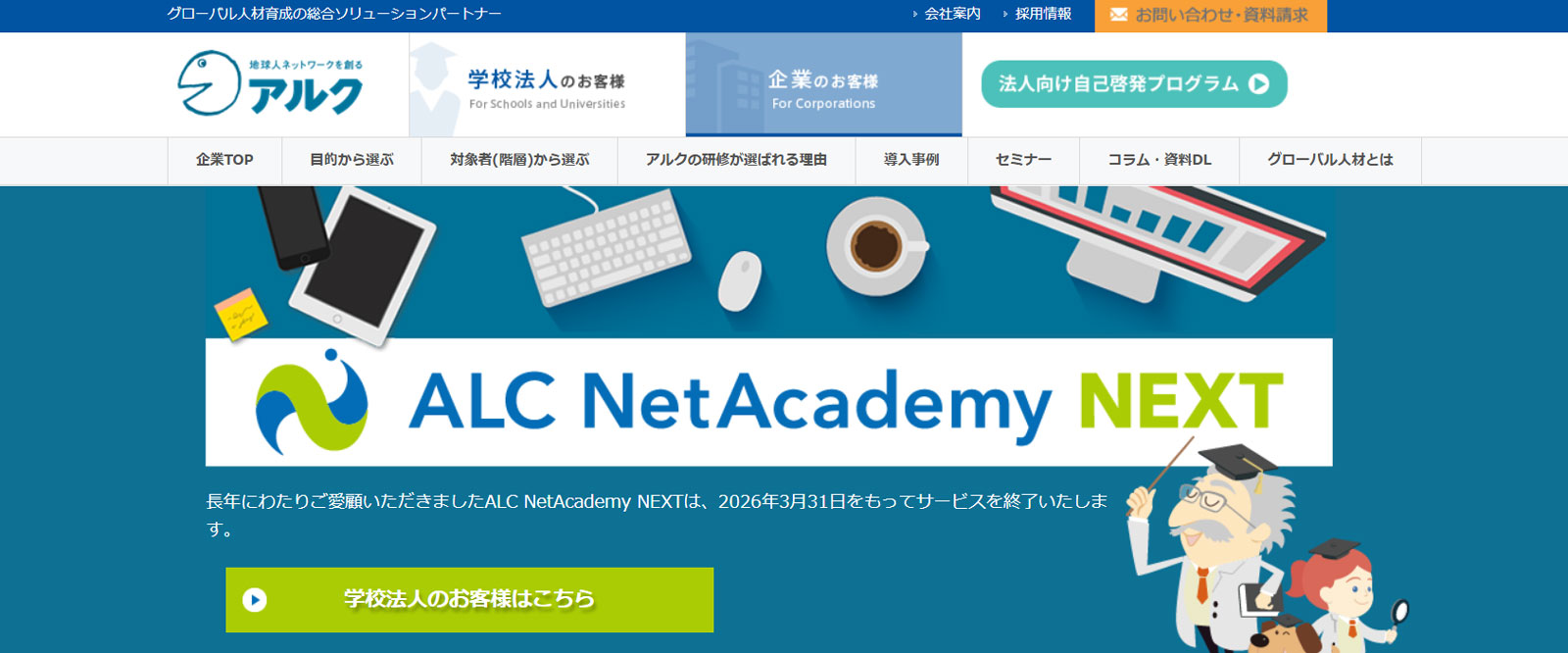 ALC NetAcademy NEXT公式Webサイト