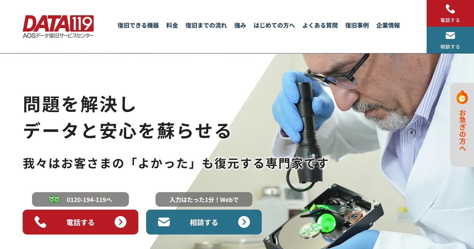 AOSデータ復旧サービスセンター公式Webサイト