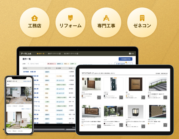 「アーキLink」は、案件管理、見積・帳票作成、原価管理、経営分析まで、建築業に必要な全機能を一つに集約したDXプラットフォームです。