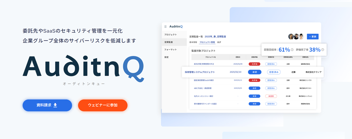 企業グループ全体の委託先やSaaSベンダーに対するセキュリティチェック・監査業務を効率化するクラウドサービス