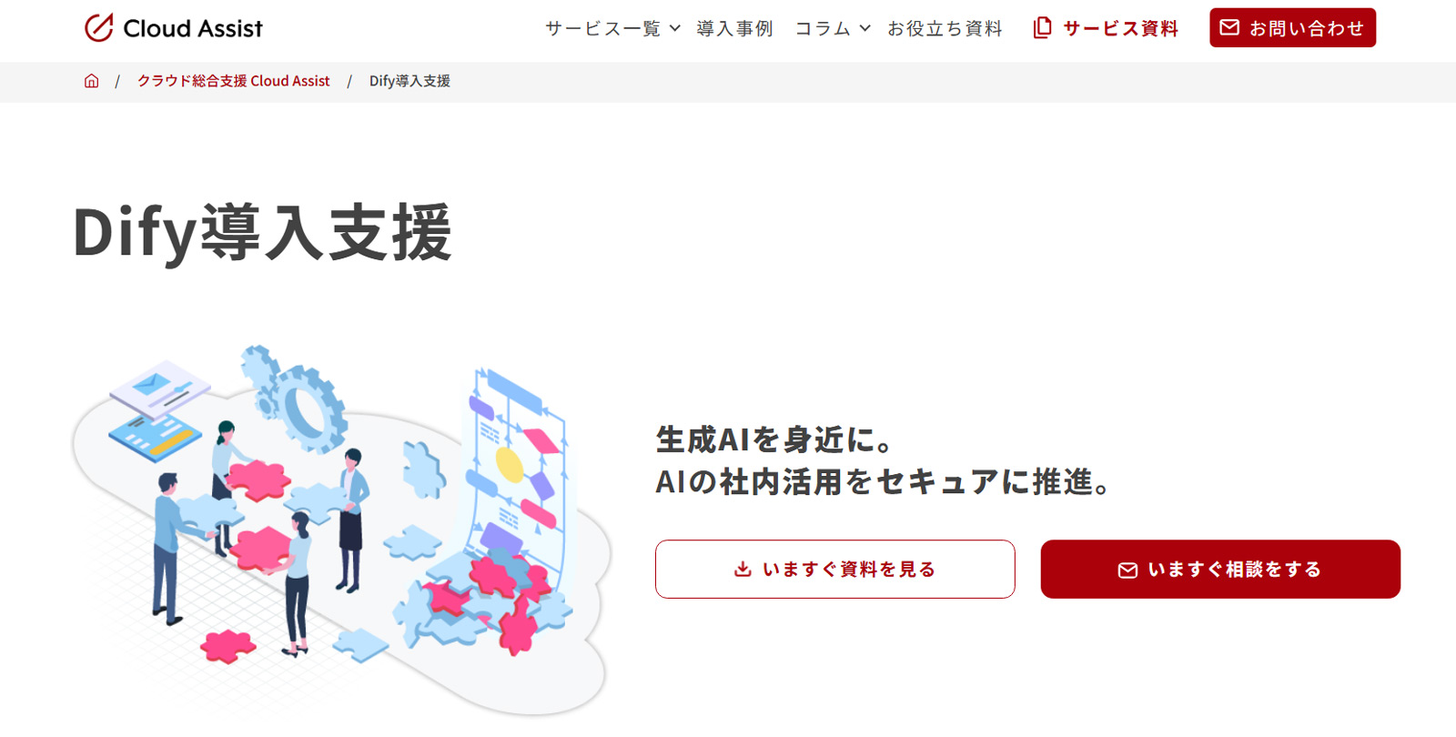 Cloud Assist のDify導入支援公式Webサイト