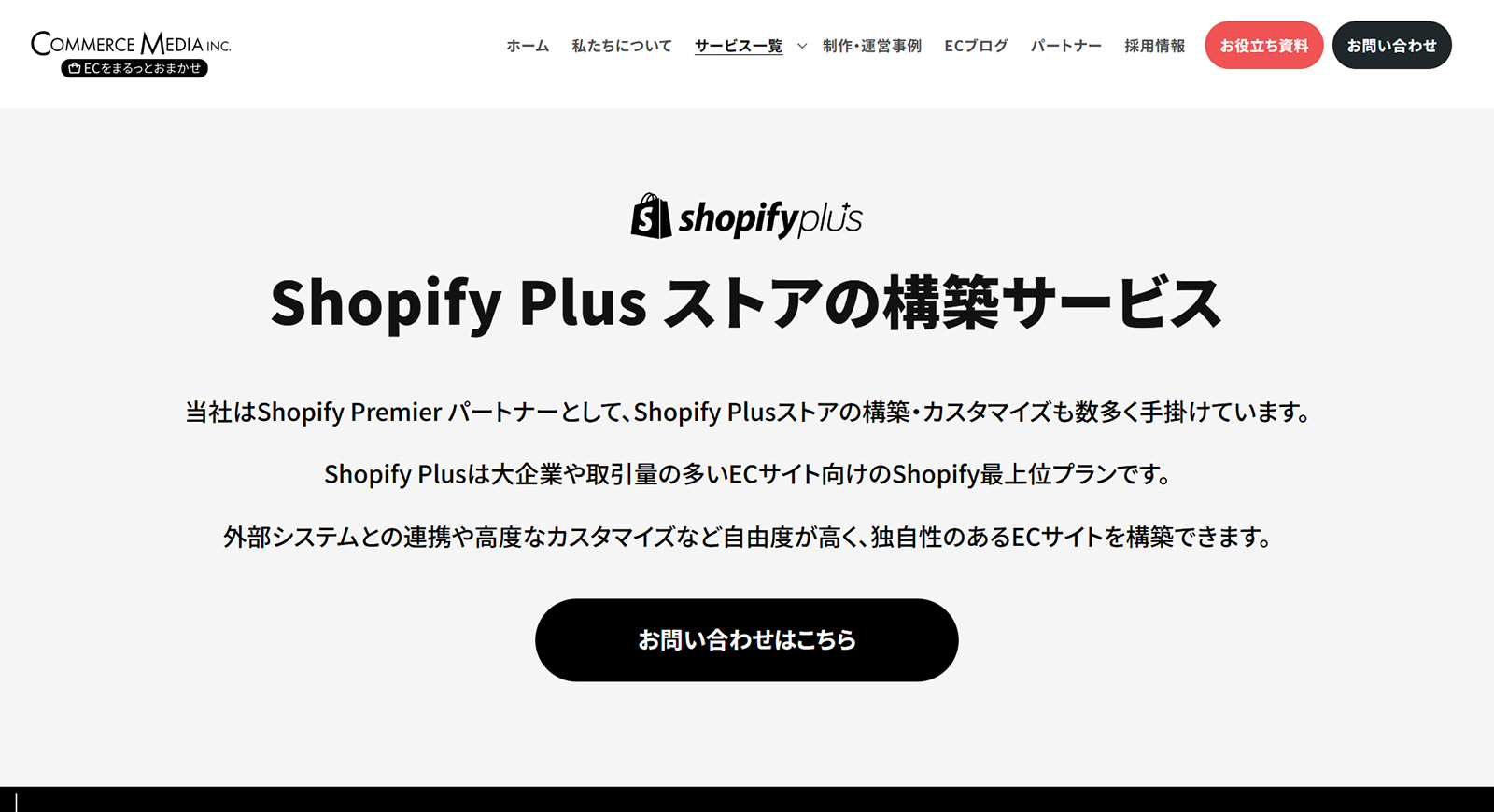 Shopify Plus構築サービス公式Webサイト