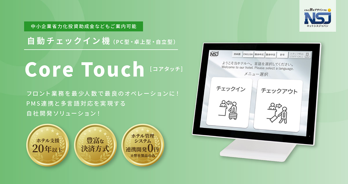 ネットシスジャパンが提供する自動チェックイン機「Core Touch」は、ホテル・宿泊施設のフロント業務を効率化するNSJオリジナルの自動チェックイン機です。