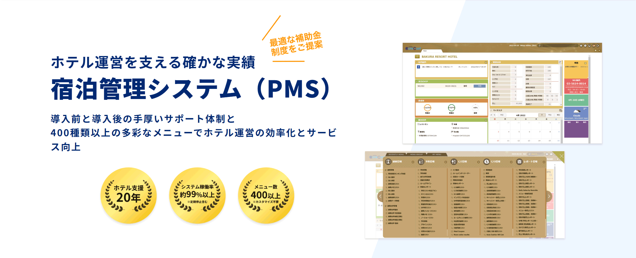 予約や顧客管理だけでなく、会計・データ分析・経営分析までホテル運営に必要な業務を網羅した宿泊管理システム