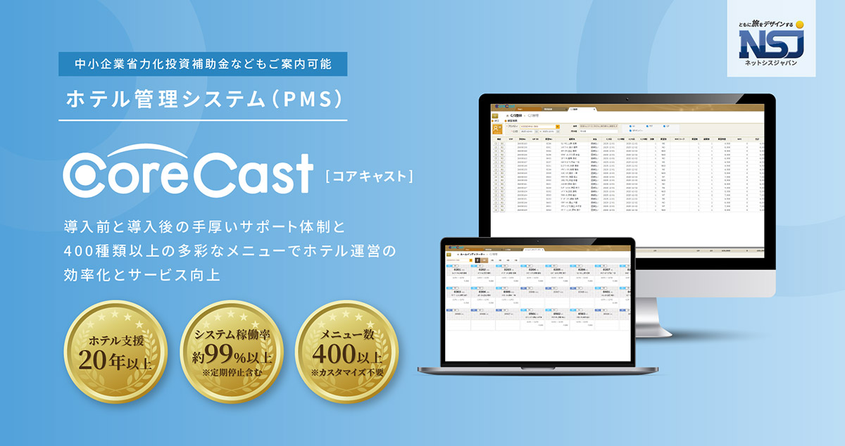 「Core Cast」は、予約や顧客管理だけでなく、会計・データ分析・経営分析までホテル運営に必要な業務を網羅したホテル管理システムです。