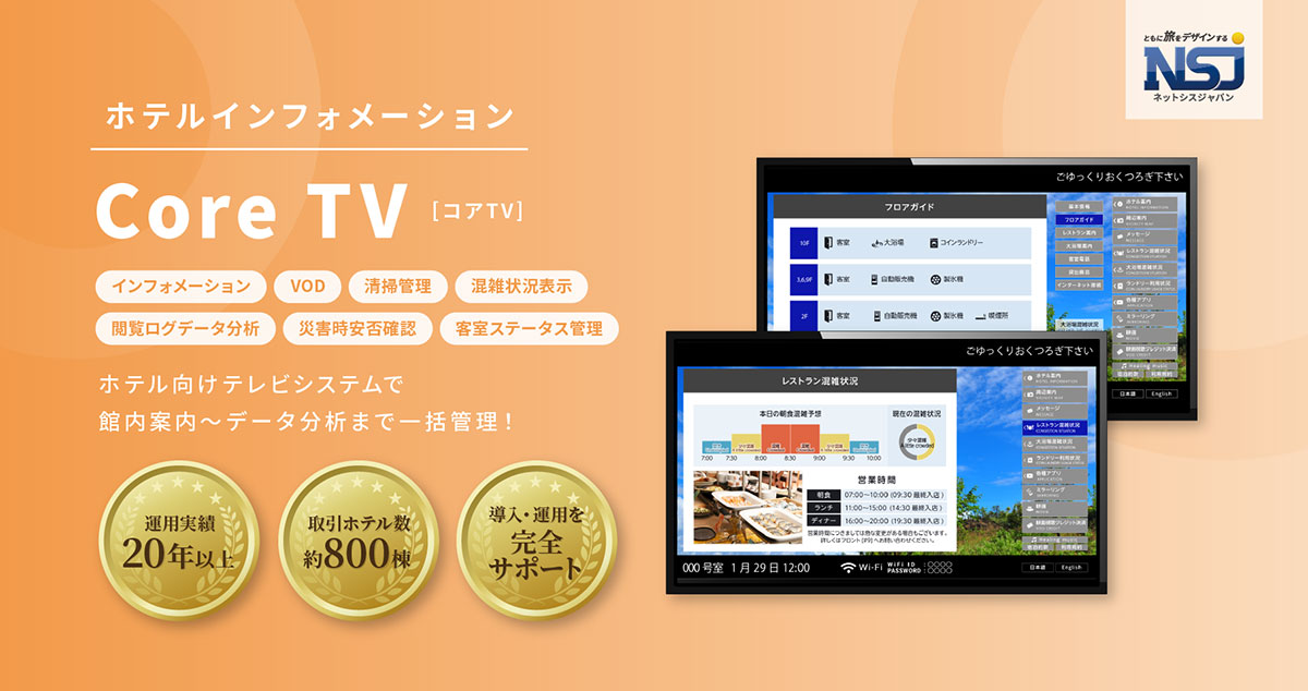 「Core TV」は、ネットシスジャパンが提供する宿泊施設向けのTVインフォメーションシステムです。