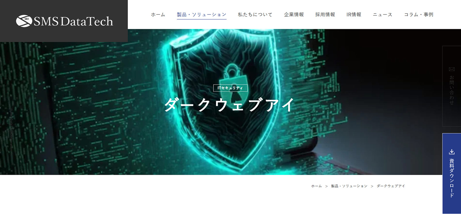 SMS DataTech ダークウェブアイ公式Webサイト
