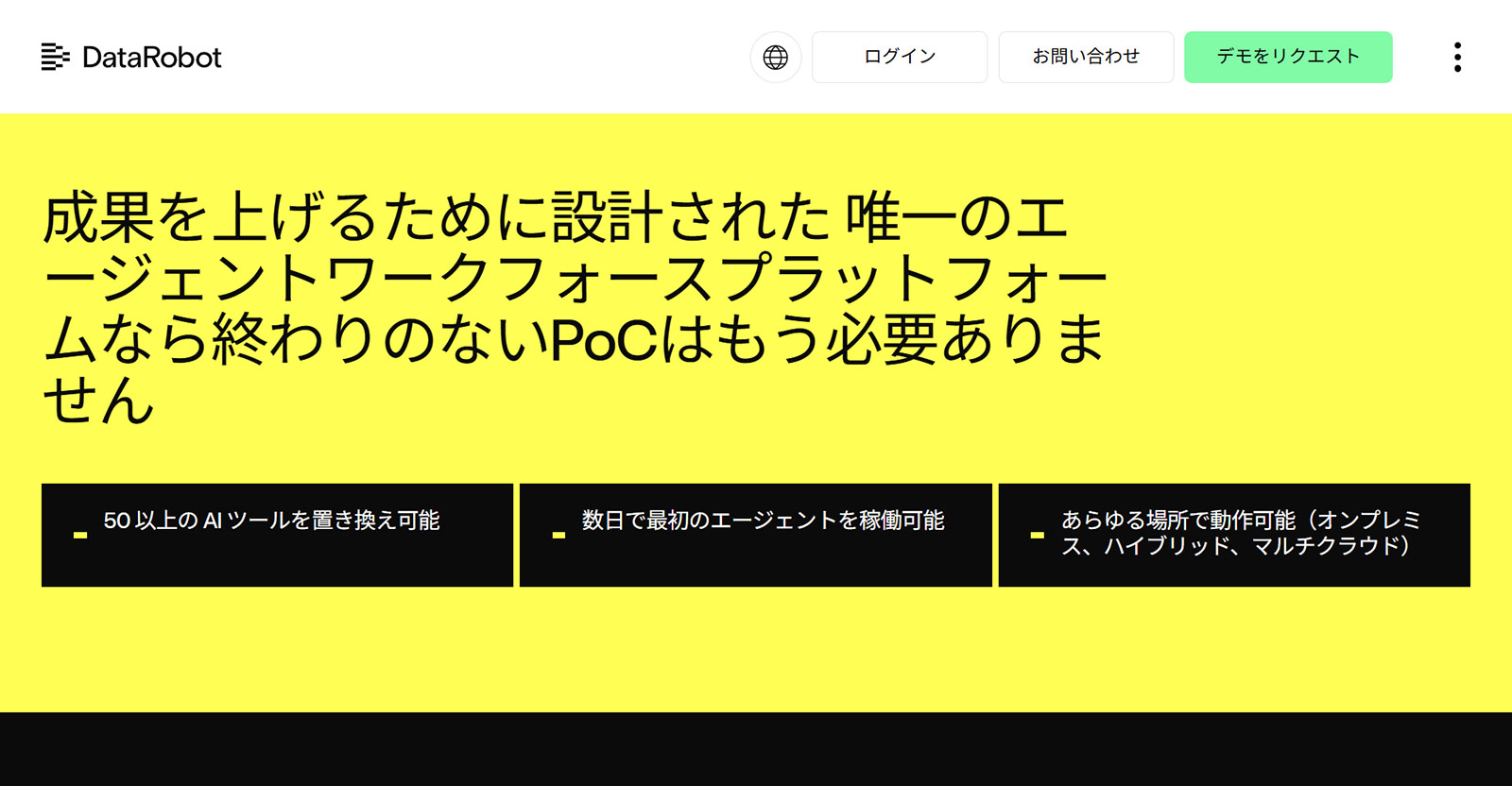 DataRobot公式Webサイト