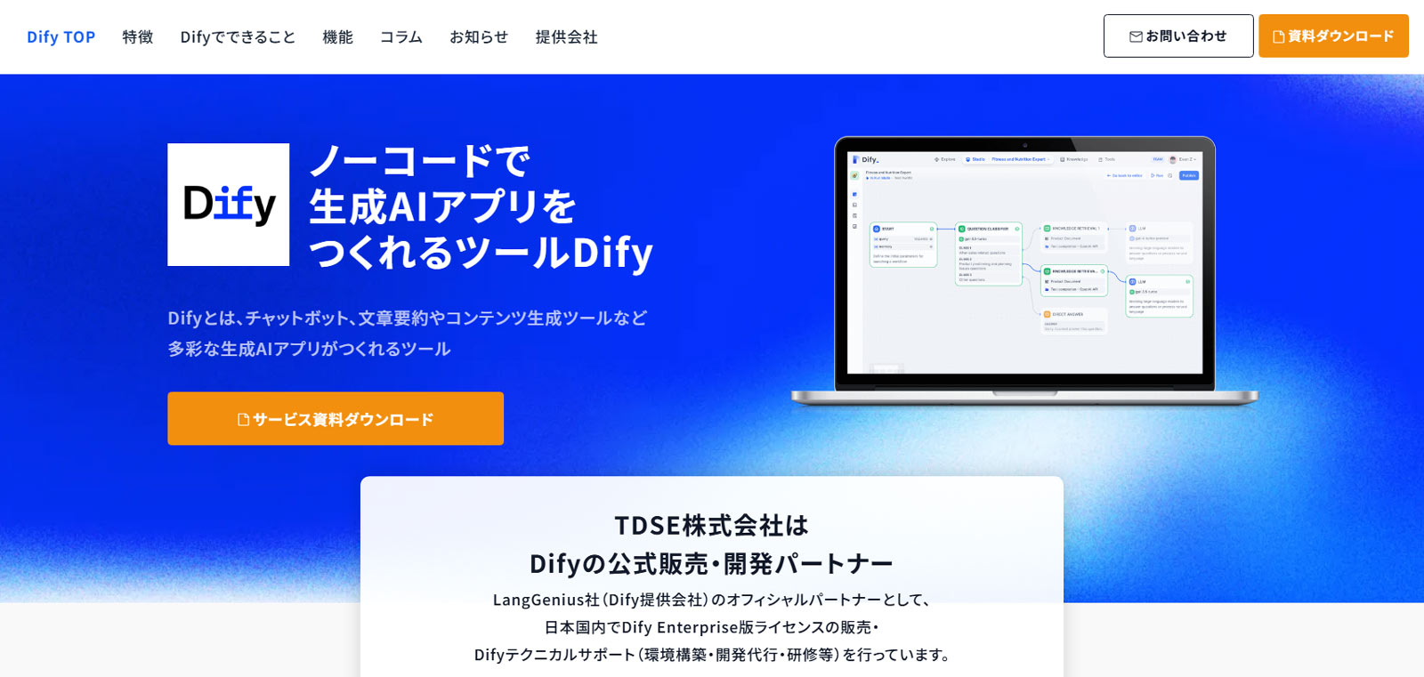 Dify導入支援サービス公式Webサイト