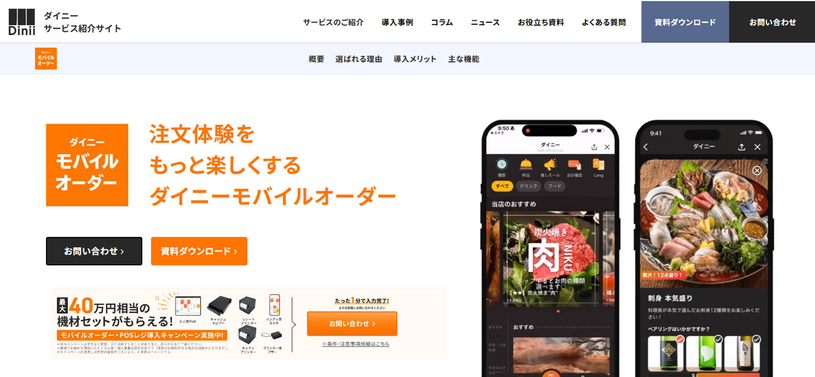 ダイニーモバイルオーダー公式Webサイト