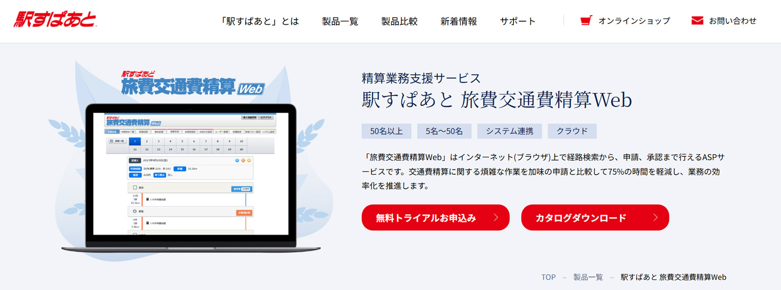 駅すぱあと 旅費交通費精算Web公式Webサイト
