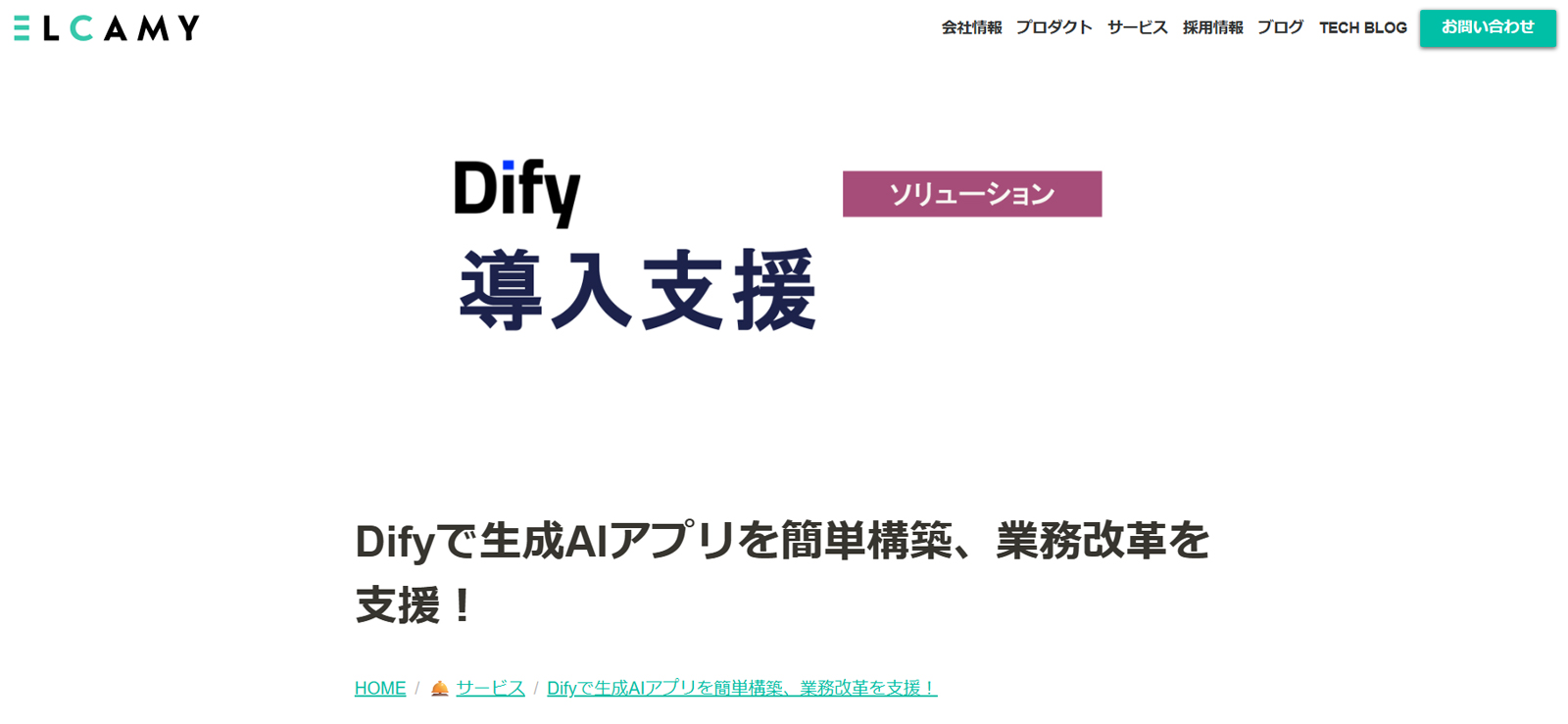 Dify導入支援公式Webサイト