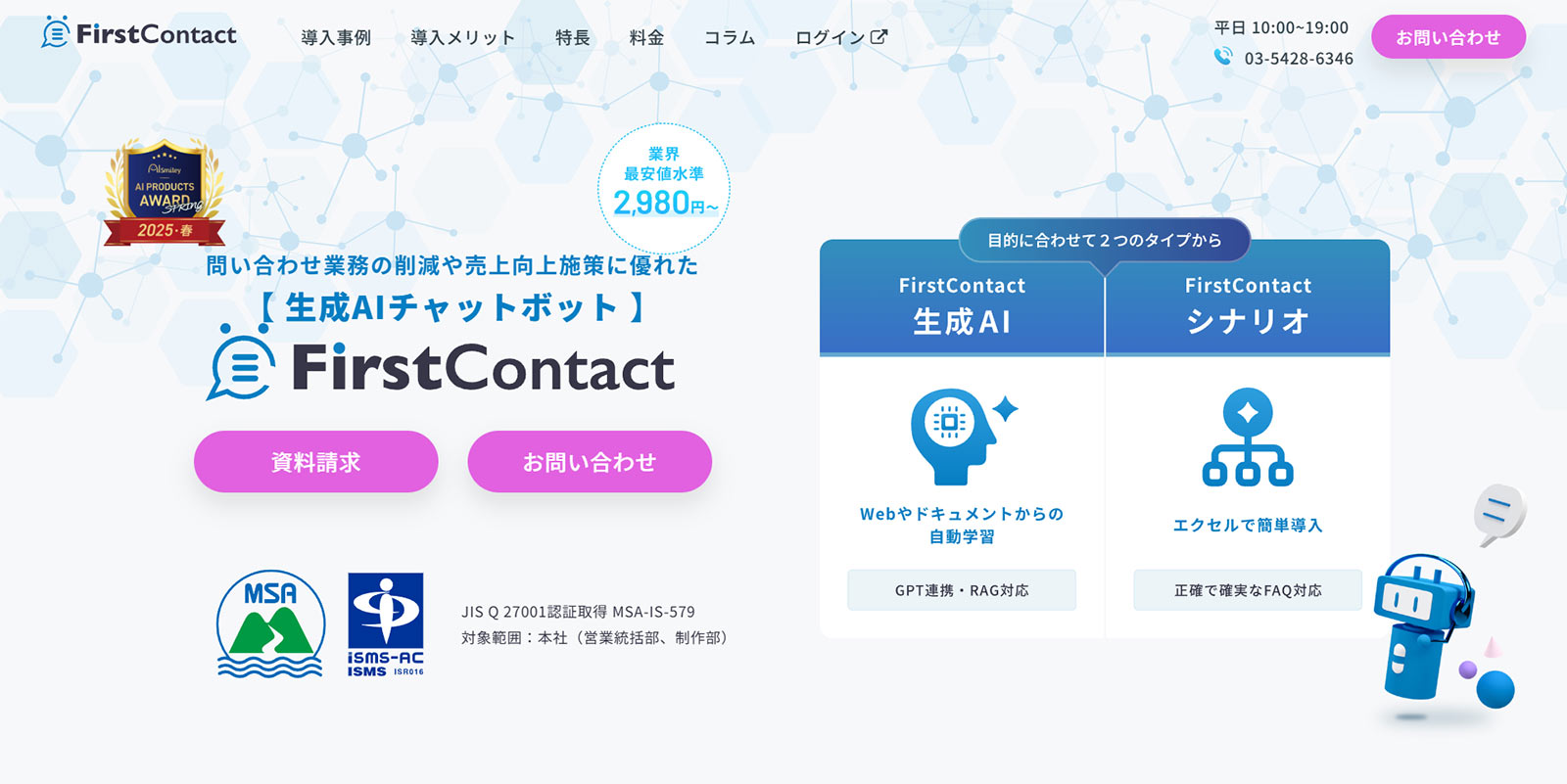 FirstContact公式Webサイト