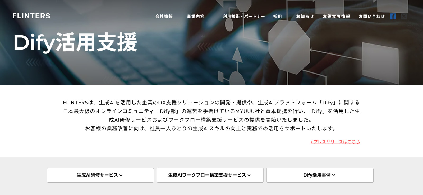 Dify活用支援公式Webサイト