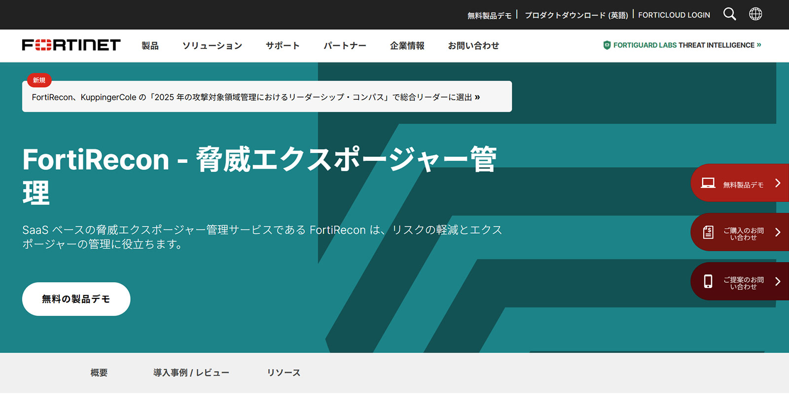 FortiRecon公式Webサイト