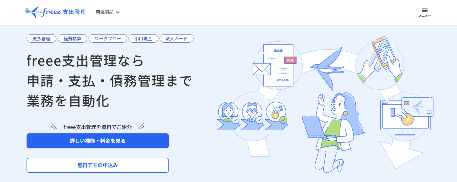 freee支出管理公式Webサイト