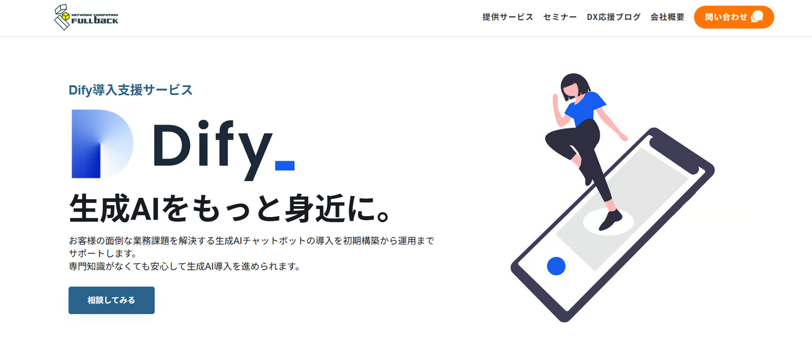 Dify導入支援サービス公式Webサイト