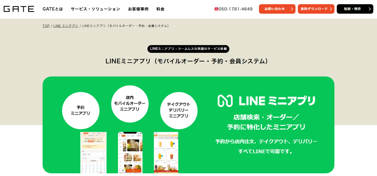 GATEモバイルオーダー公式Webサイト