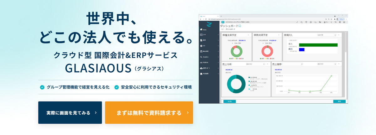 海外拠点の会計・業務管理を一元化するクラウド型国際会計＆ERPサービス