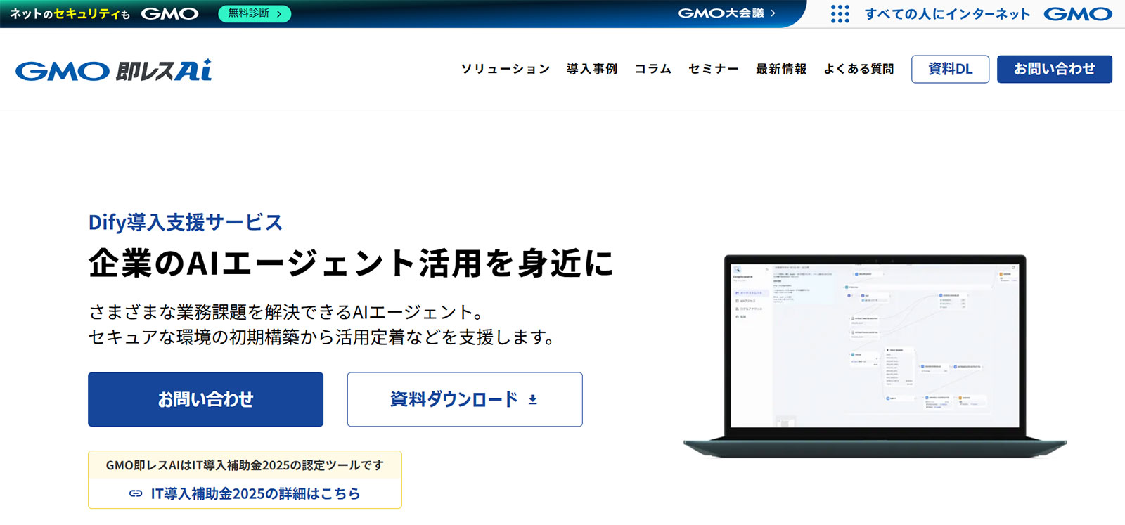 GMO即レスAIのDify導入支援サービス公式Webサイト