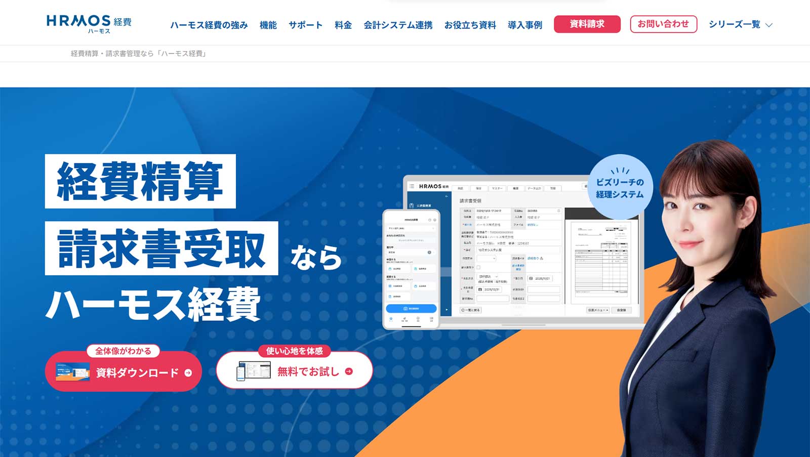 ハーモス経費公式Webサイト