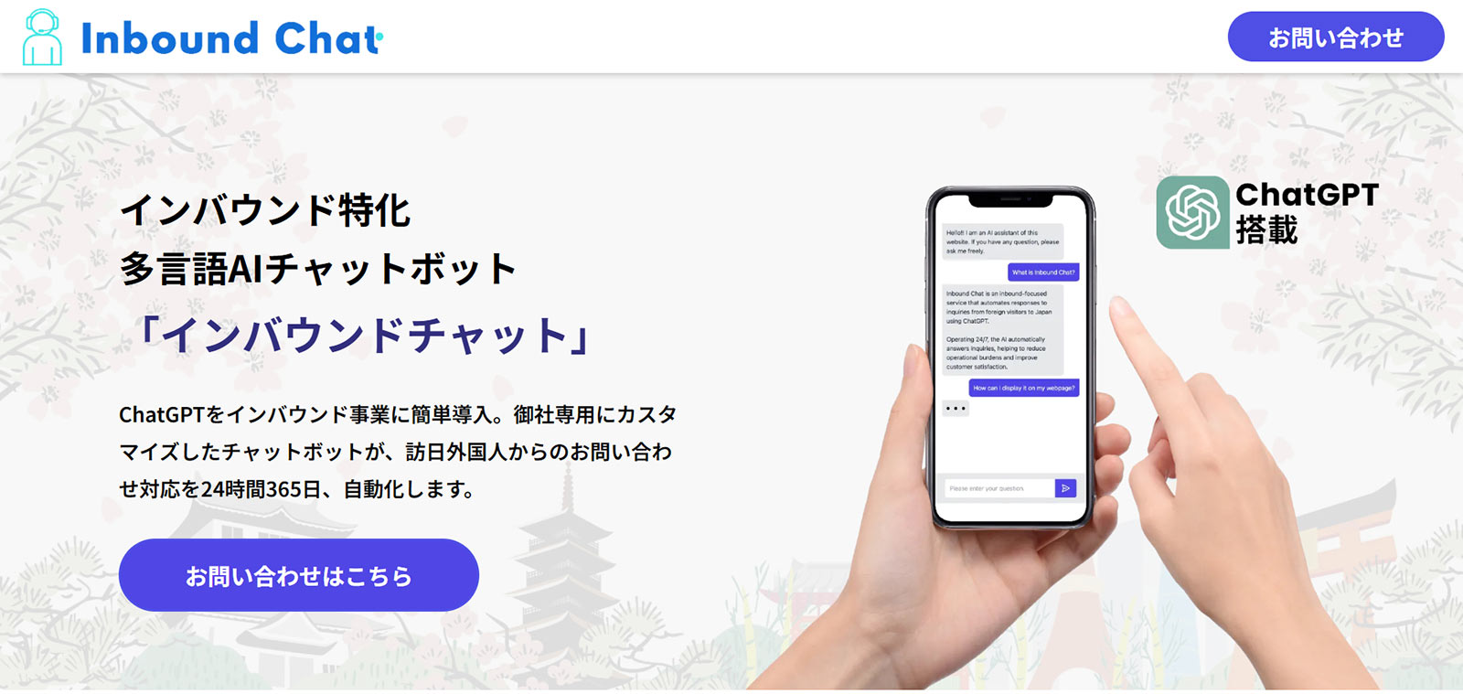 インバウンドチャット公式Webサイト