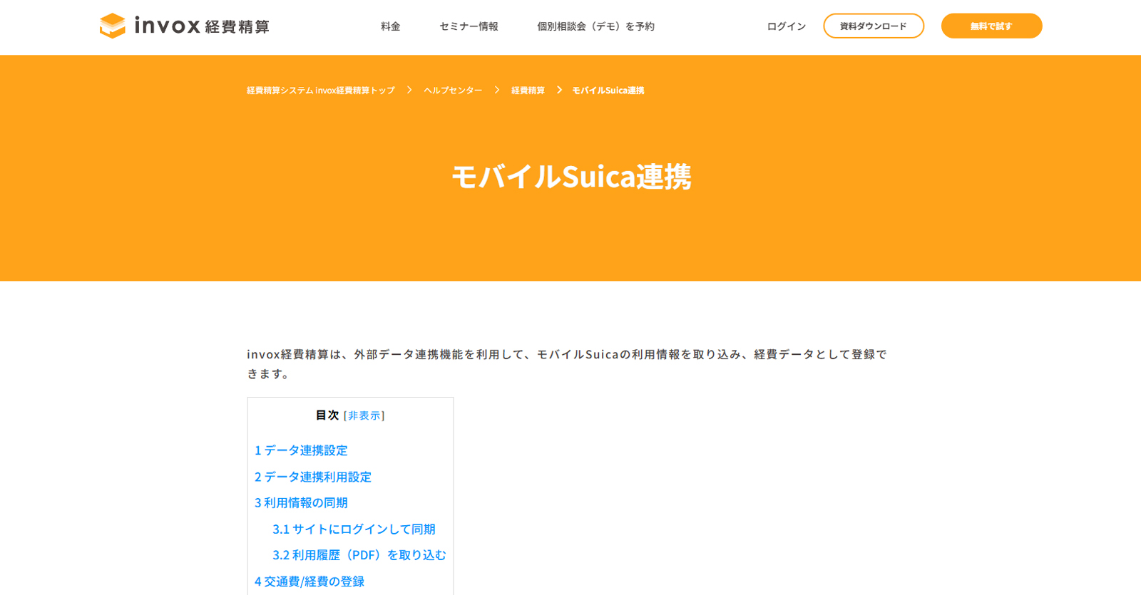 invox経費精算公式Webサイト