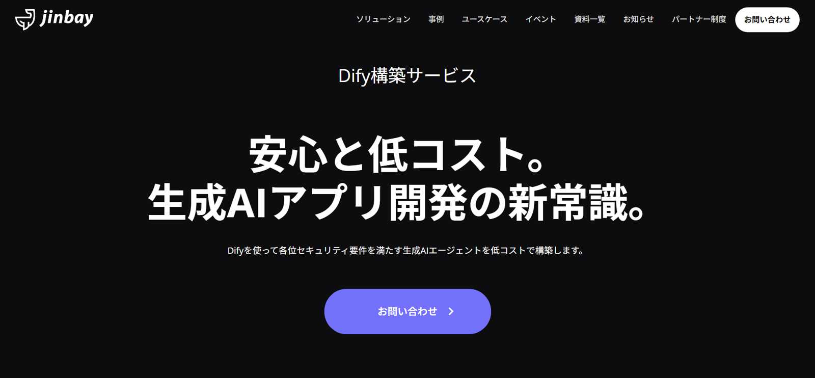 Dify構築サービス公式Webサイト
