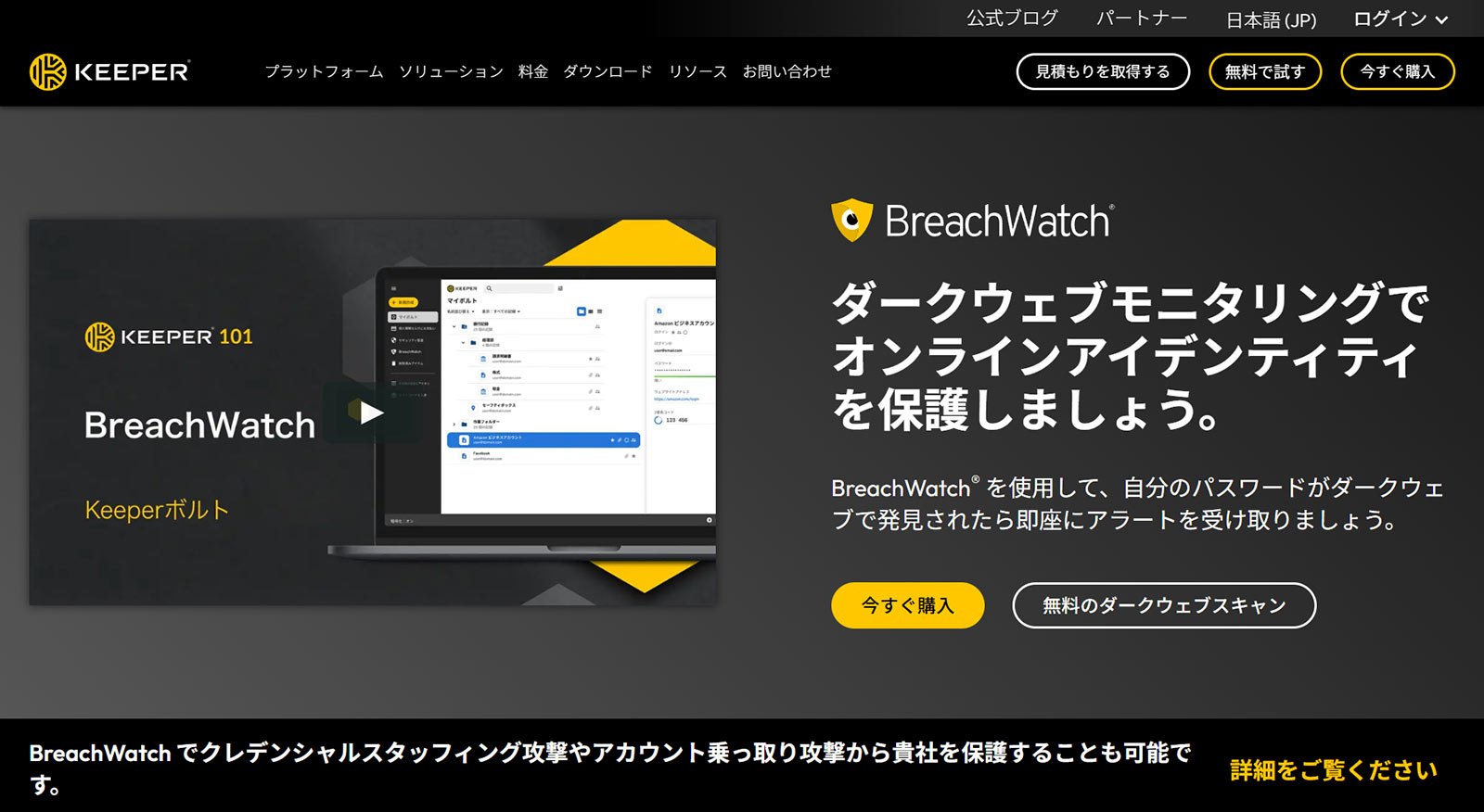 Keeper BreachWatch for Business公式Webサイト