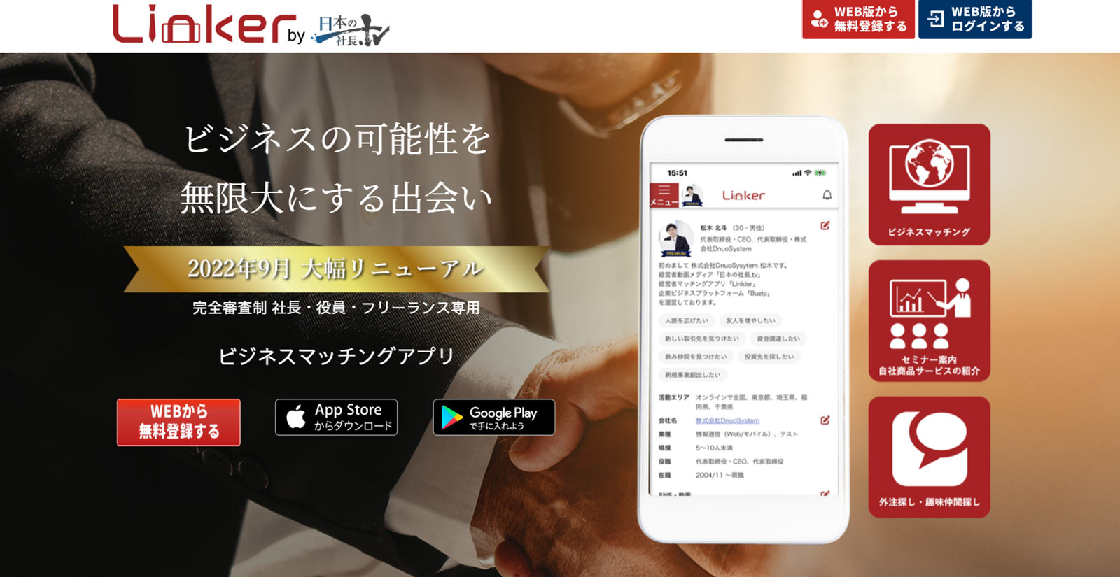 Linker公式Webサイト