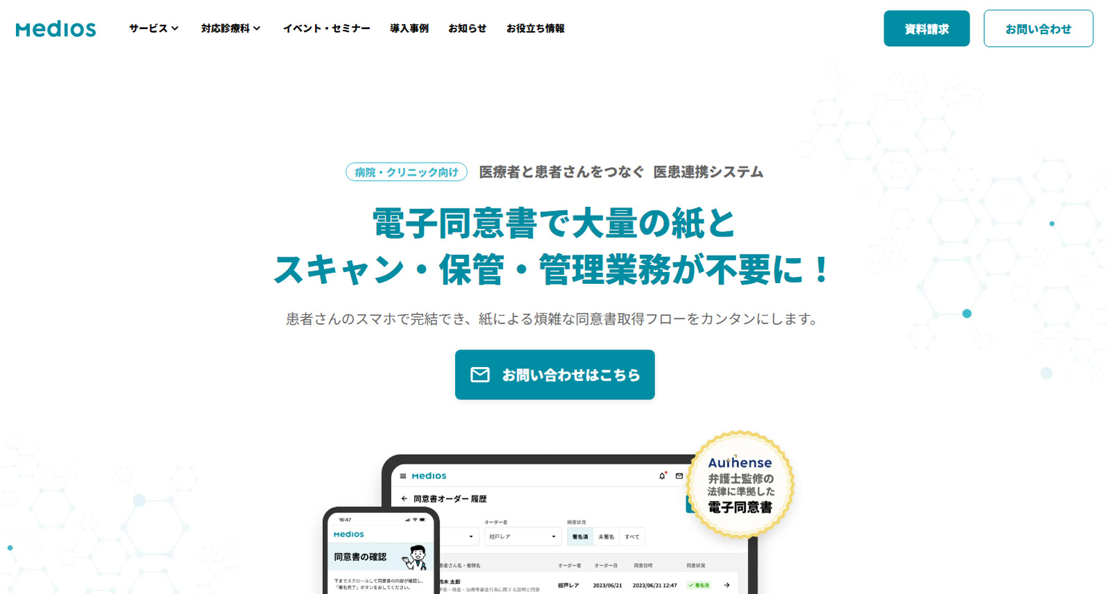 MediOS 電子同意書公式Webサイト