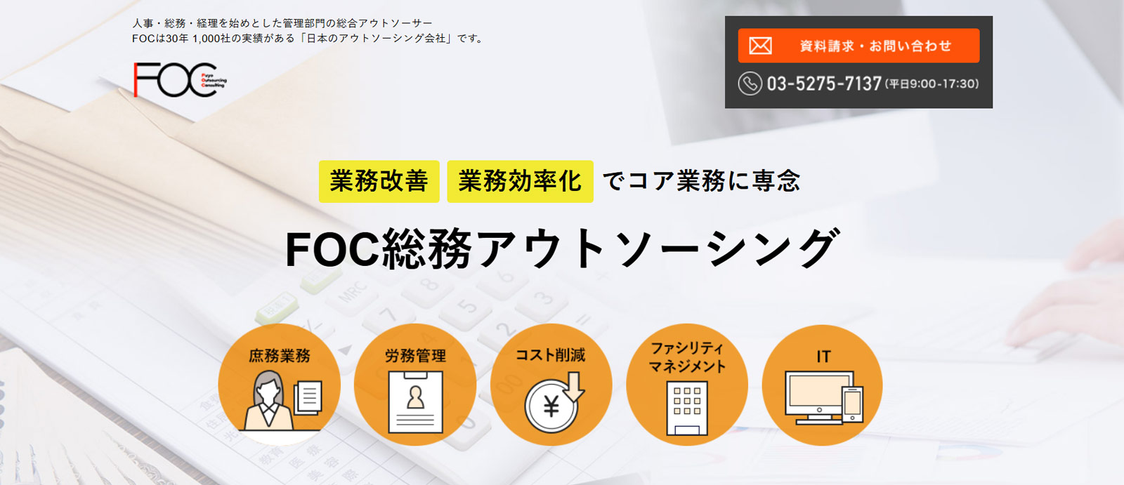 FOC総務アウトソーシング公式Webサイト